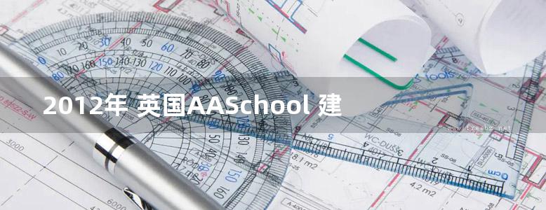 2012年 英国AASchool 建筑联盟指导作业